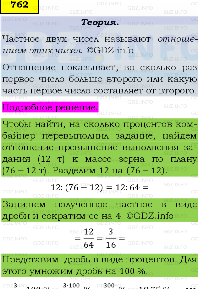 Фото подробного решения: Номер №762 из ГДЗ по Математике 6 класс: Виленкин Н.Я.