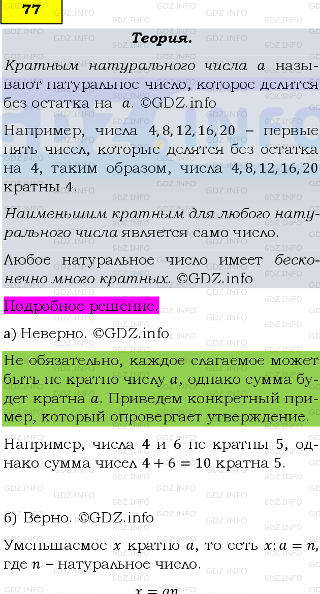 Фото подробного решения: Номер №77, Часть 1 из ГДЗ по Математике 6 класс: Виленкин Н.Я.