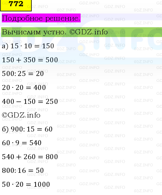 Фото подробного решения: Номер №772 из ГДЗ по Математике 6 класс: Виленкин Н.Я.