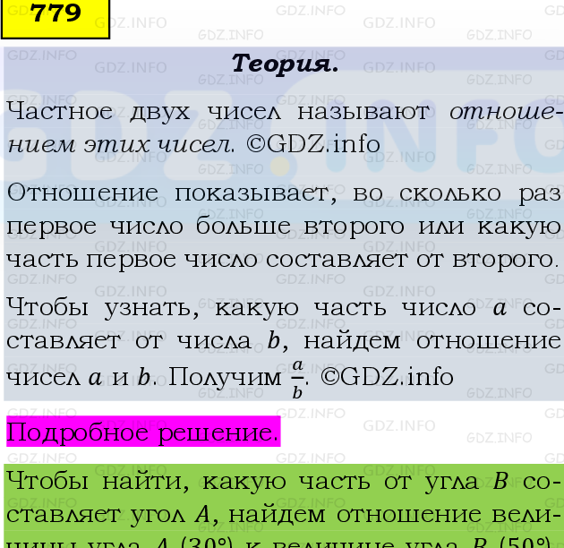 Фото подробного решения: Номер №779 из ГДЗ по Математике 6 класс: Виленкин Н.Я.