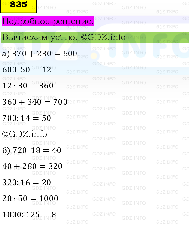 Фото подробного решения: Номер №835 из ГДЗ по Математике 6 класс: Виленкин Н.Я.