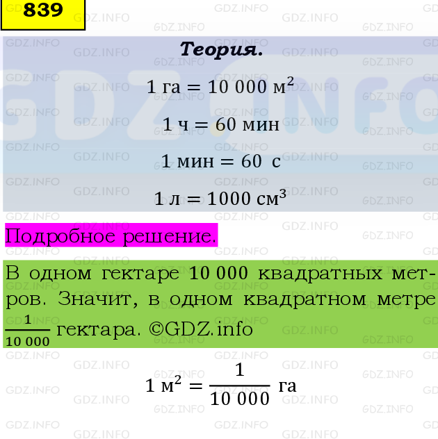 Фото подробного решения: Номер №839 из ГДЗ по Математике 6 класс: Виленкин Н.Я.