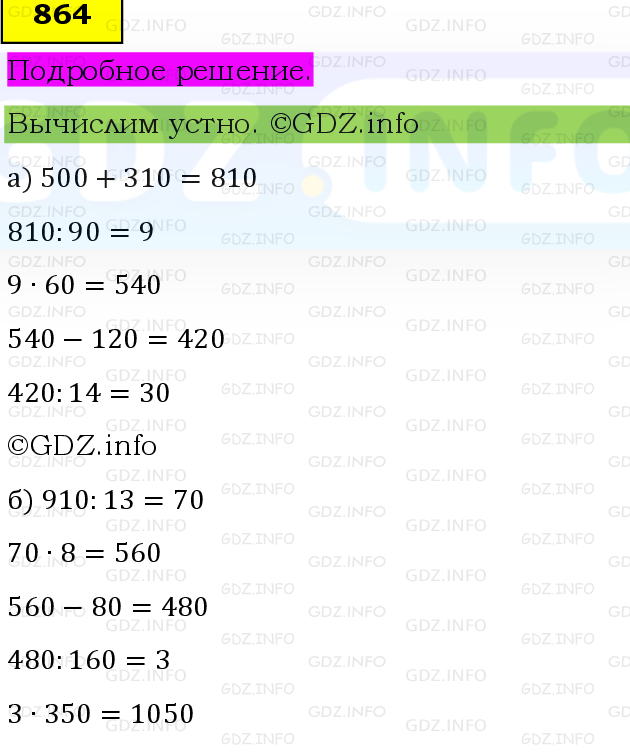 Фото подробного решения: Номер №864, Часть 1 из ГДЗ по Математике 6 класс: Виленкин Н.Я.