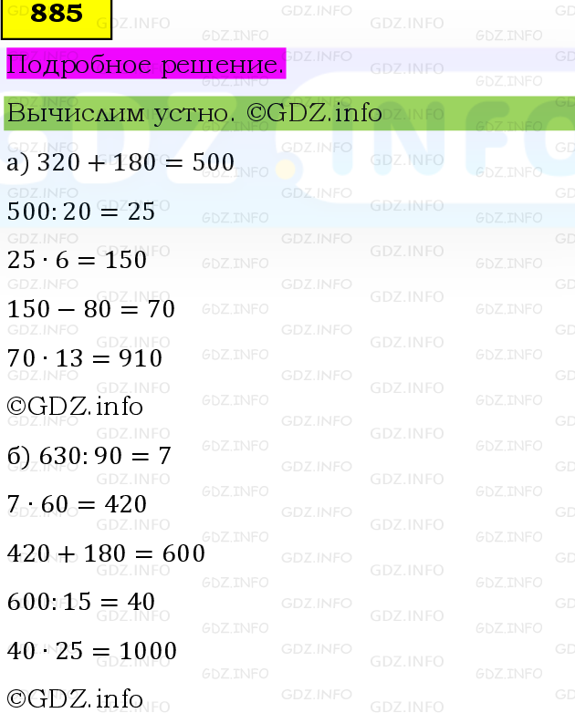 Фото подробного решения: Номер №885, Часть 1 из ГДЗ по Математике 6 класс: Виленкин Н.Я.