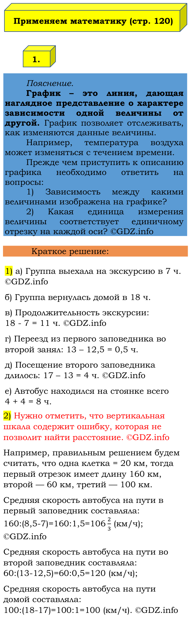 Фото решения 2: Применяем математику №1, Параграф 6 (страница 120-123) из ГДЗ по Математике 6 класс: Виленкин Н.Я. 2024г.