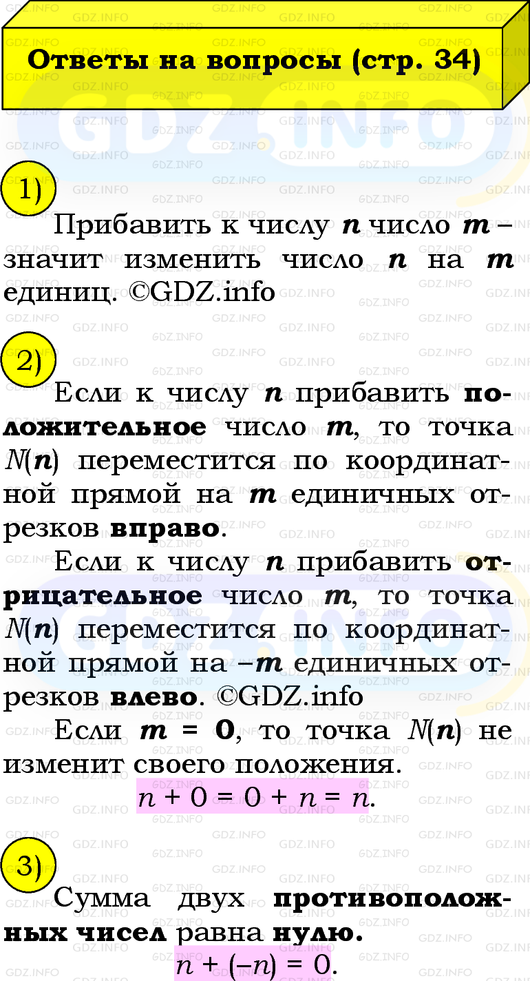 Фото решения 2: Вопросы на странице №34, Часть 2 из ГДЗ по Математике 6 класс: Виленкин Н.Я. 2024г. Фото решения 2: Вопросы на странице №34, Часть 2 из ГДЗ по Математике 6 класс: Виленкин Н.Я. 2024г.