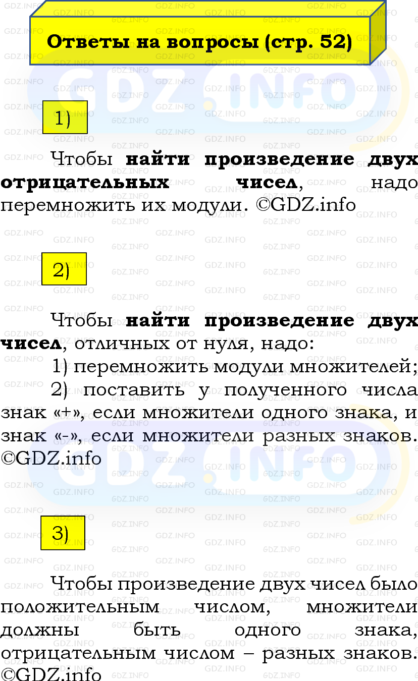 Фото решения 2: Вопросы на странице №52, Часть 2 из ГДЗ по Математике 6 класс: Виленкин Н.Я. 2024г.