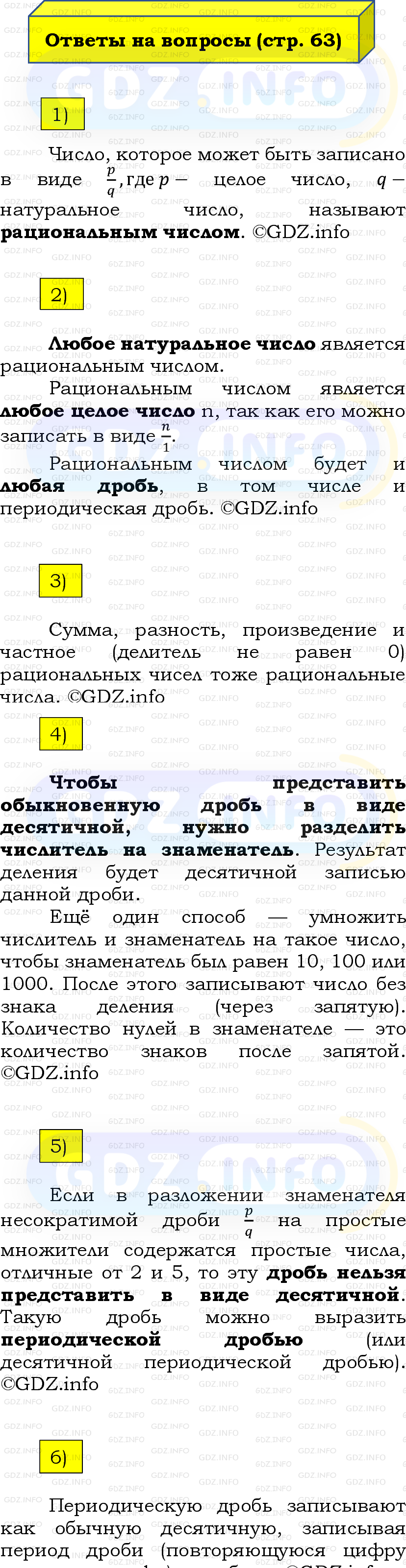 Фото решения 2: Вопросы на странице №63, Часть 2 из ГДЗ по Математике 6 класс: Виленкин Н.Я. 2024г. Фото решения 2: Вопросы на странице №63, Часть 2 из ГДЗ по Математике 6 класс: Виленкин Н.Я. 2024г.