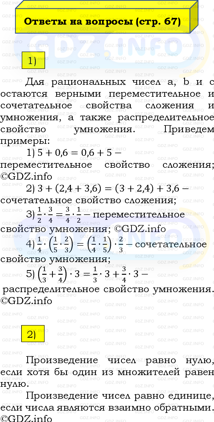 Фото решения 2: Вопросы на странице №67, Часть 2 из ГДЗ по Математике 6 класс: Виленкин Н.Я. 2024г.