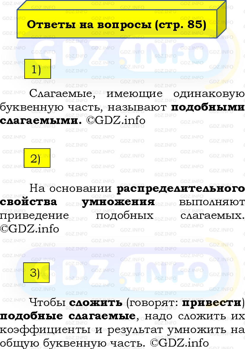 Фото решения 2: Вопросы на странице №85, Часть 2 из ГДЗ по Математике 6 класс: Виленкин Н.Я. 2024г.