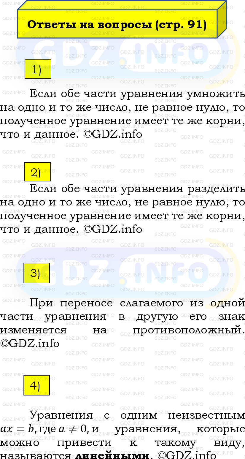 Фото решения 2: Вопросы на странице №91, Часть 2 из ГДЗ по Математике 6 класс: Виленкин Н.Я. 2024г.