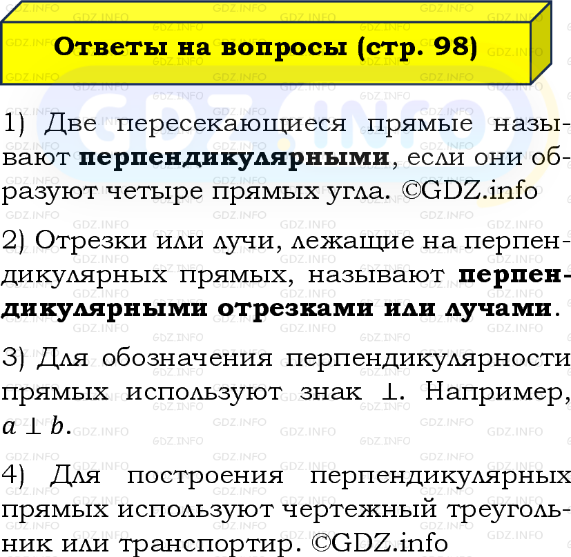 Фото решения 2: Вопросы на странице №98, Часть 2 из ГДЗ по Математике 6 класс: Виленкин Н.Я. 2024г.