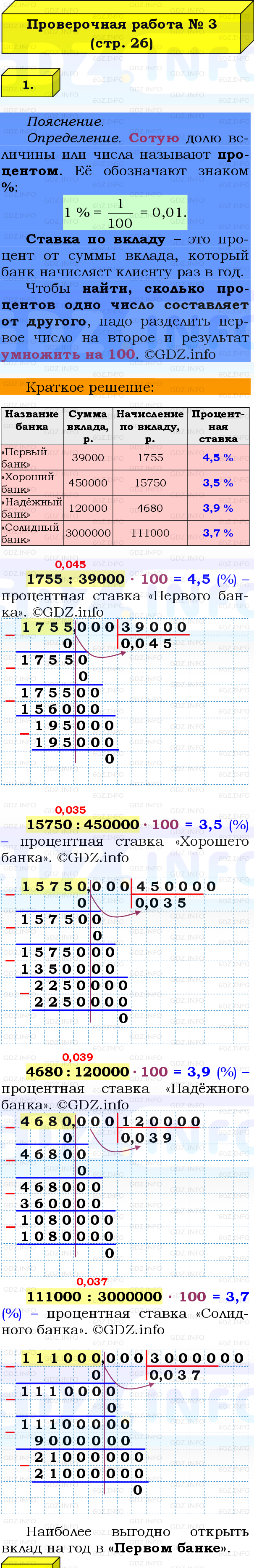 Фото решения 2: Проверочная работа на странице №26, Часть 1 из ГДЗ по Математике 6 класс: Виленкин Н.Я. 2024г. (8)