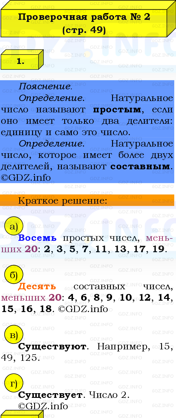 Фото решения 2: Проверочная работа на странице 49-50, Часть 1 из ГДЗ по Математике 6 класс: Виленкин Н.Я. 2024г. (5)