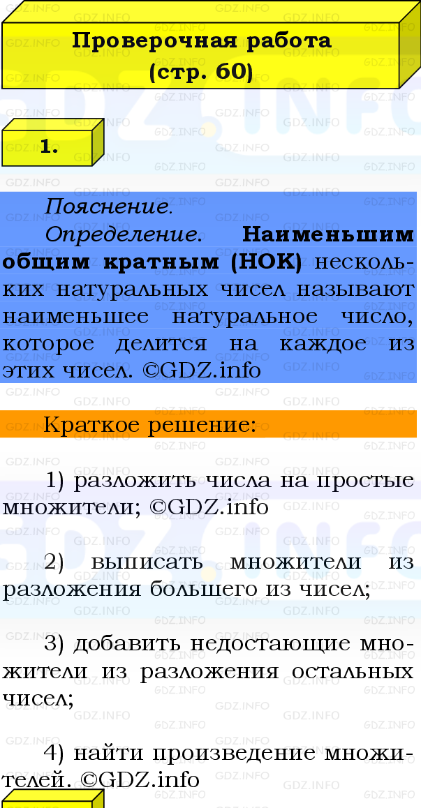 Фото решения 2: Проверочная работа на странице №60, Часть 1 из ГДЗ по Математике 6 класс: Виленкин Н.Я. 2024г.