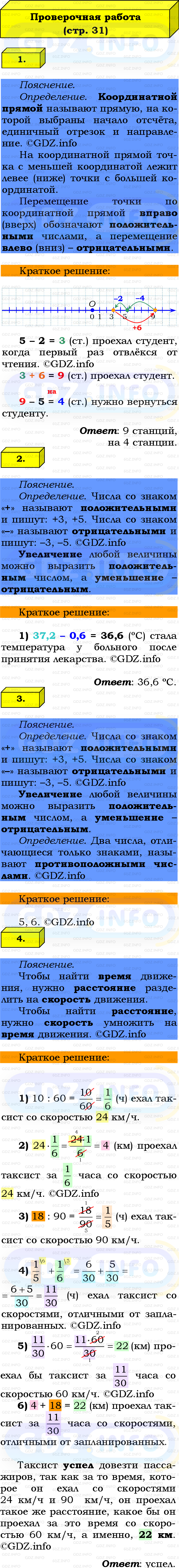Фото решения 2: Проверочная работа на странице №31, Часть 2 из ГДЗ по Математике 6 класс: Виленкин Н.Я. 2024г.
