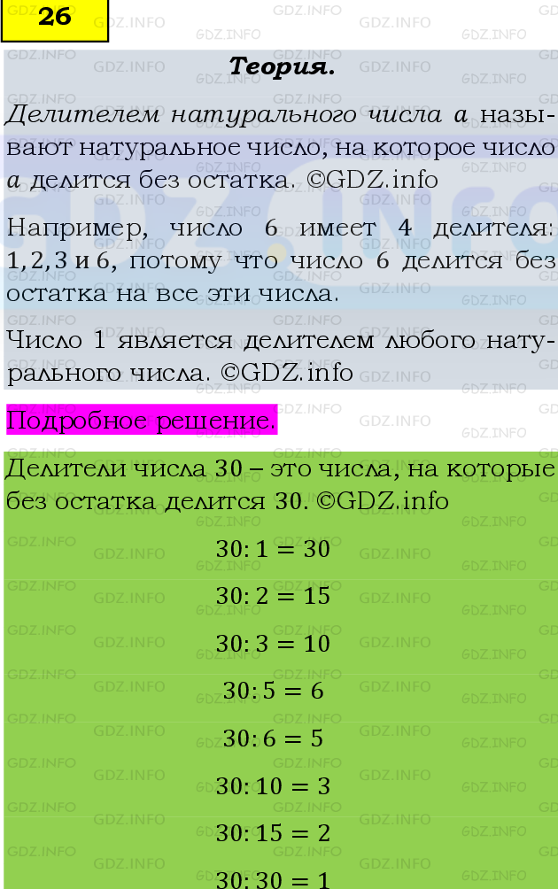 Фото подробного решения: Номер №26 из ГДЗ по Математике 6 класс: Виленкин Н.Я.