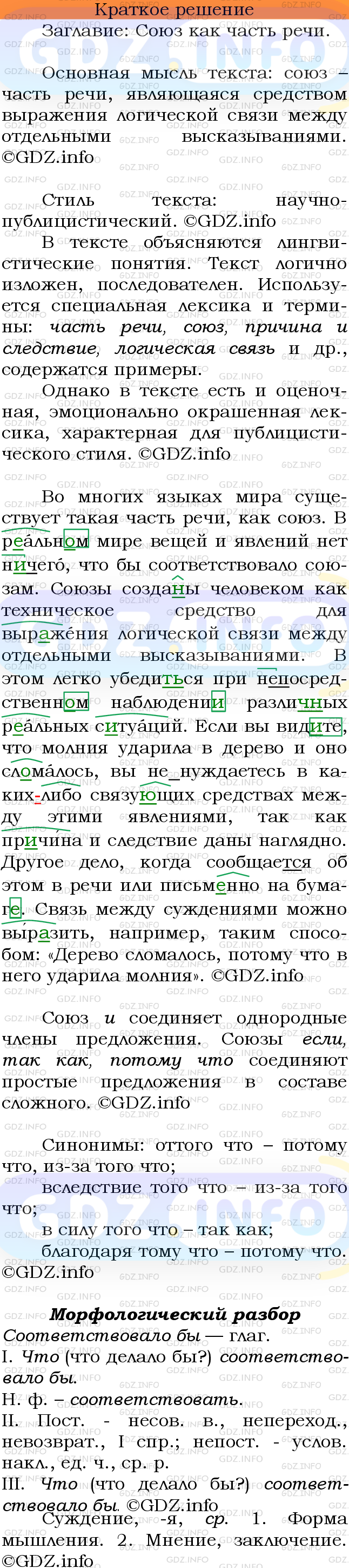 Номер №354 - ГДЗ по Русскому языку 7 класс: Ладыженская Т.А.