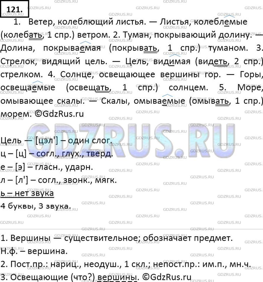 Русский язык пятый класс упражнение 121