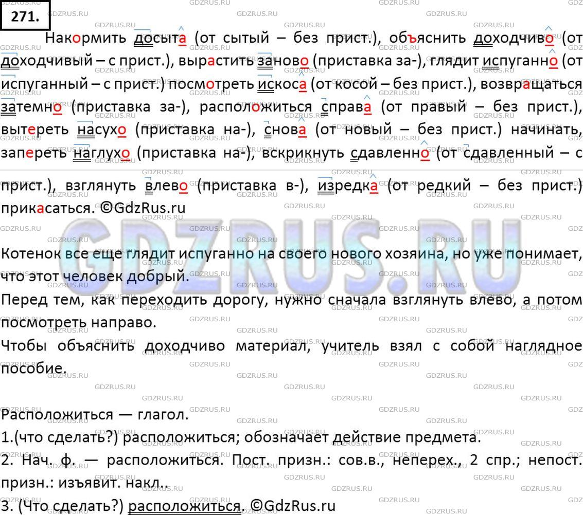 Номер №271 - ГДЗ по Русскому языку 7 класс: Ладыженская Т.А.