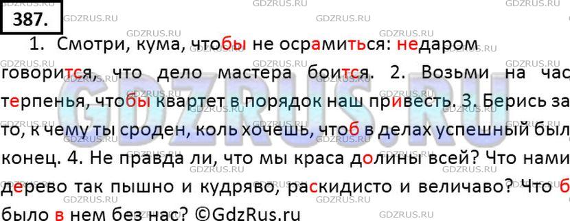 Фото решения 6: Номер №387 из ГДЗ по Русскому языку 7 класс: Ладыженская Т.А. 2013г.