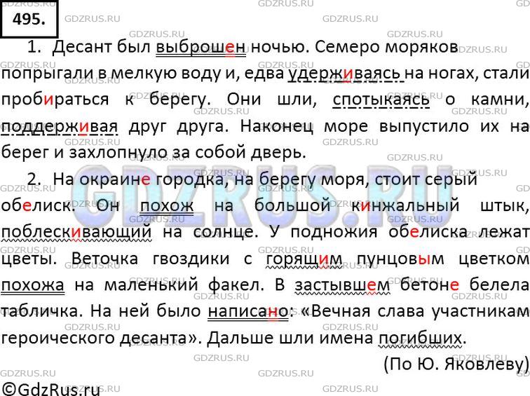 Русский язык 7 класс упр 495