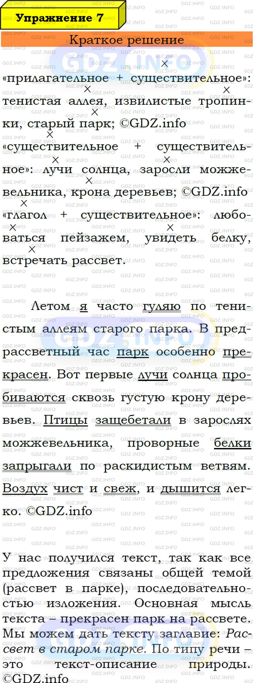 Номер №7 - ГДЗ по Русскому языку 7 класс: Ладыженская Т.А.