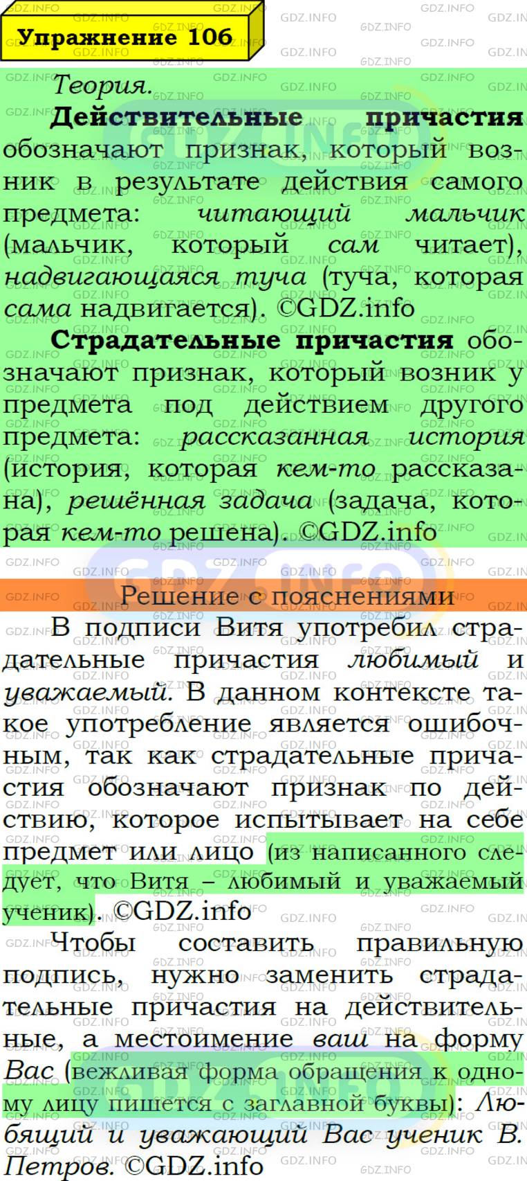 Номер №106 - ГДЗ по Русскому языку 7 класс: Ладыженская Т.А.