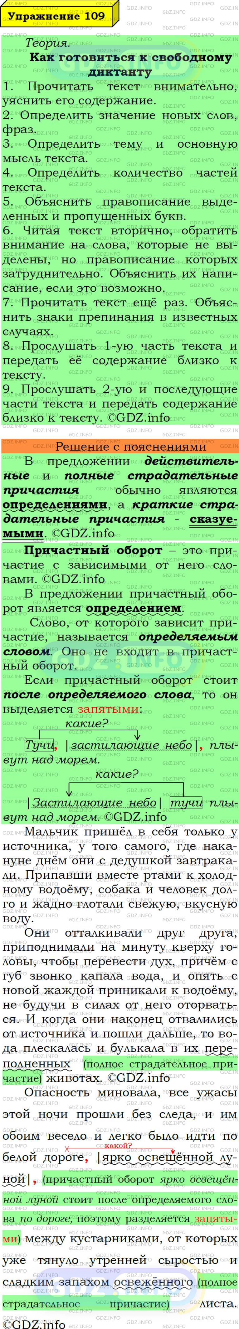 Фото решения 5: Номер №109 из ГДЗ по Русскому языку 7 класс: Ладыженская Т.А. 2019г.