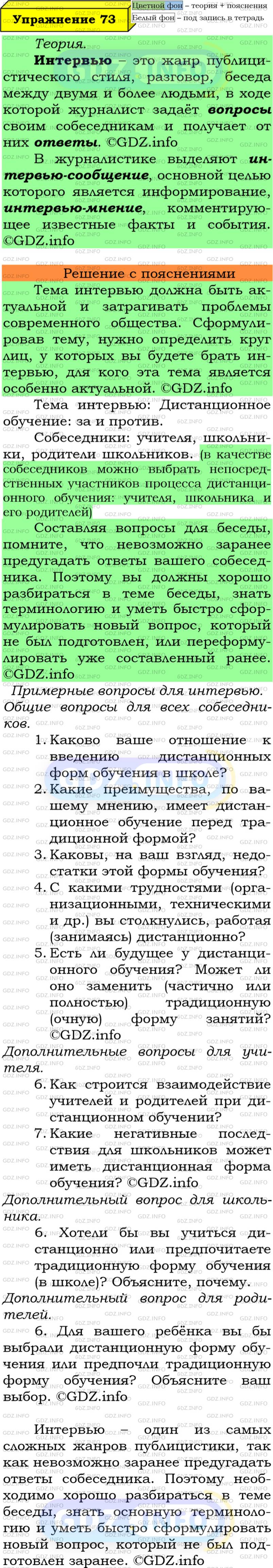 Номер №73 - ГДЗ по Русскому языку 7 класс: Ладыженская Т.А.
