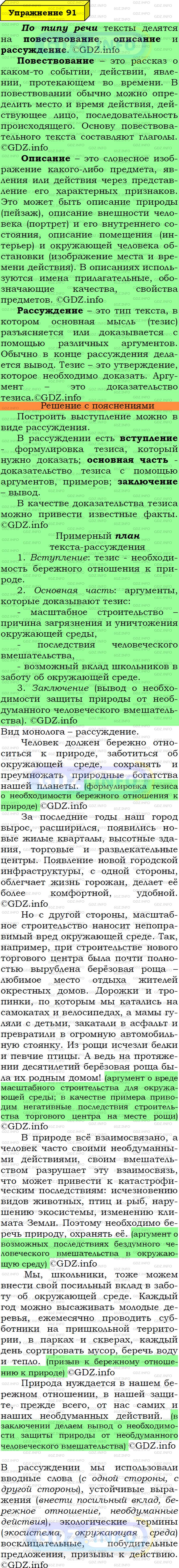 Фото решения 5: Номер №91 из ГДЗ по Русскому языку 7 класс: Ладыженская Т.А. 2019г.