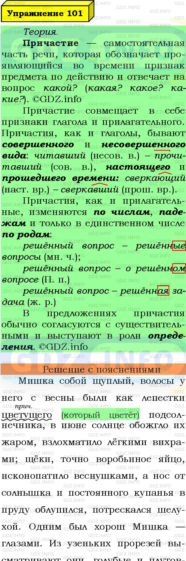 Фото подробного решения: Номер №101 из ГДЗ по Русскому языку 7 класс: Ладыженская Т.А.