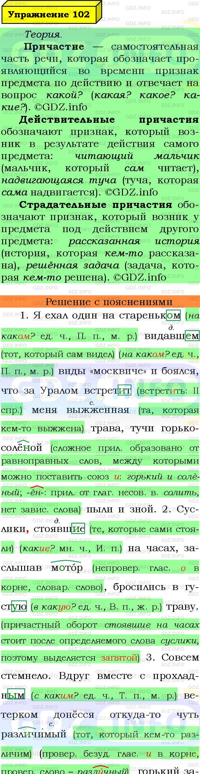 Фото подробного решения: Номер №102 из ГДЗ по Русскому языку 7 класс: Ладыженская Т.А.