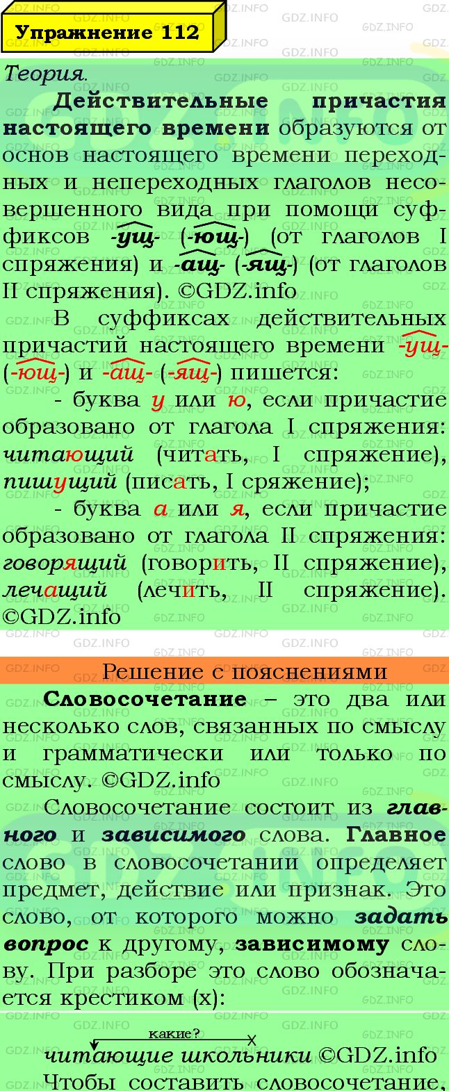 Фото подробного решения: Номер №112 из ГДЗ по Русскому языку 7 класс: Ладыженская Т.А.