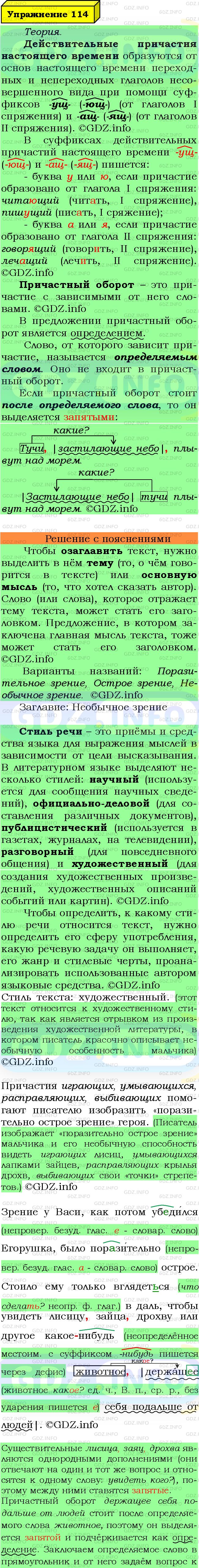 Фото подробного решения: Номер №114 из ГДЗ по Русскому языку 7 класс: Ладыженская Т.А.
