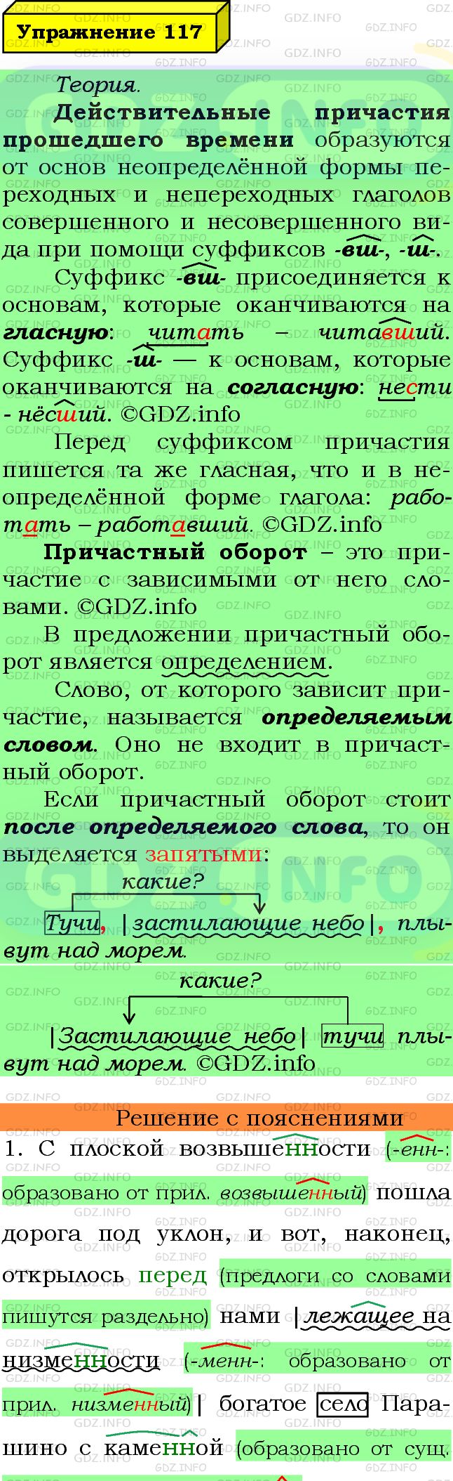 Фото подробного решения: Номер №117 из ГДЗ по Русскому языку 7 класс: Ладыженская Т.А.
