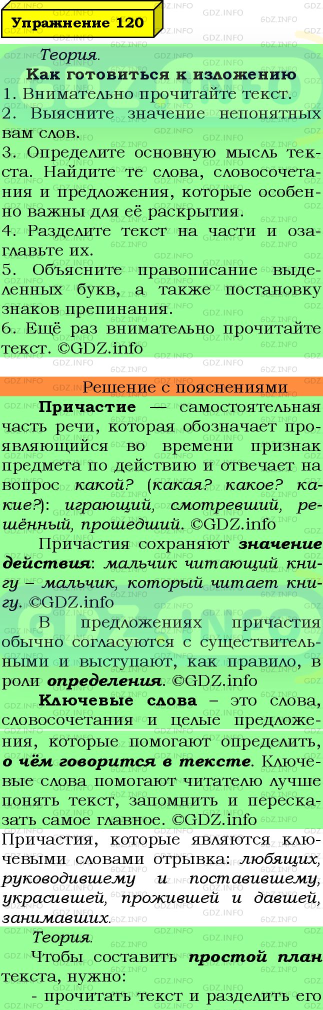 Фото подробного решения: Номер №120 из ГДЗ по Русскому языку 7 класс: Ладыженская Т.А.