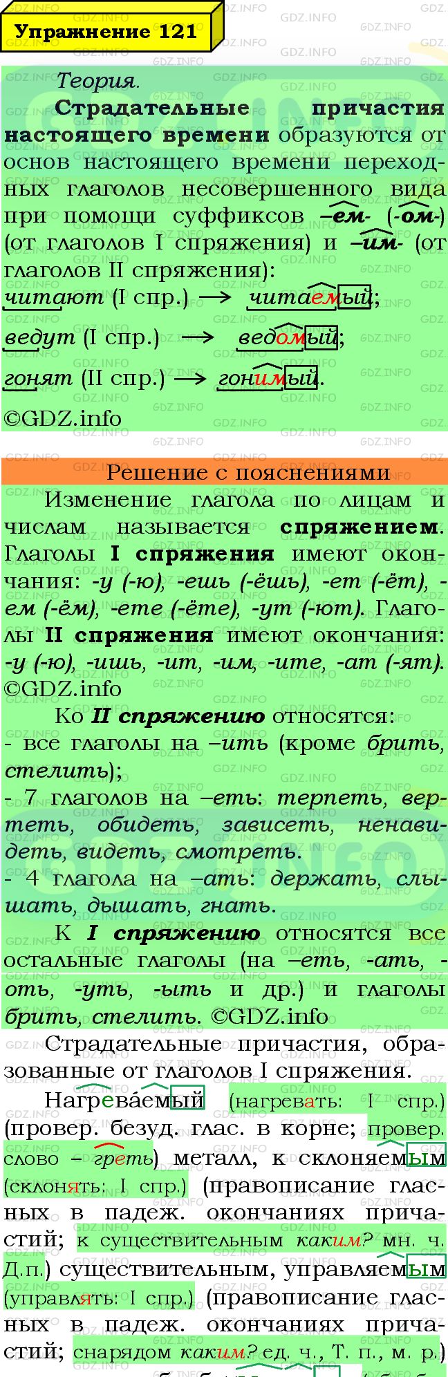Фото подробного решения: Номер №121 из ГДЗ по Русскому языку 7 класс: Ладыженская Т.А.
