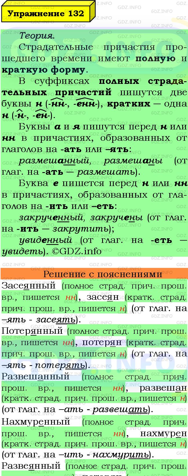 Фото подробного решения: Номер №132 из ГДЗ по Русскому языку 7 класс: Ладыженская Т.А.
