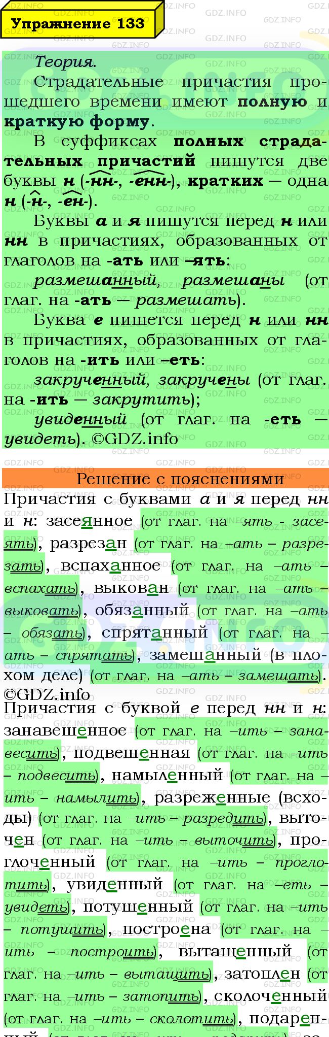 Фото подробного решения: Номер №133 из ГДЗ по Русскому языку 7 класс: Ладыженская Т.А.