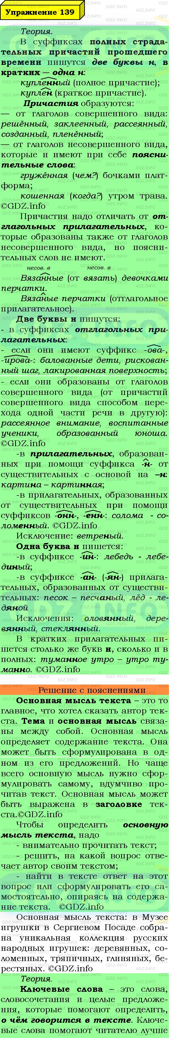 Фото подробного решения: Номер №139 из ГДЗ по Русскому языку 7 класс: Ладыженская Т.А.