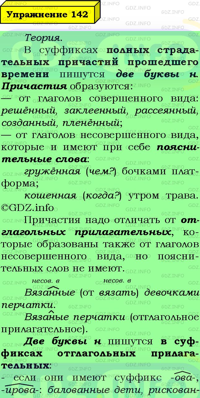 Фото подробного решения: Номер №142 из ГДЗ по Русскому языку 7 класс: Ладыженская Т.А.