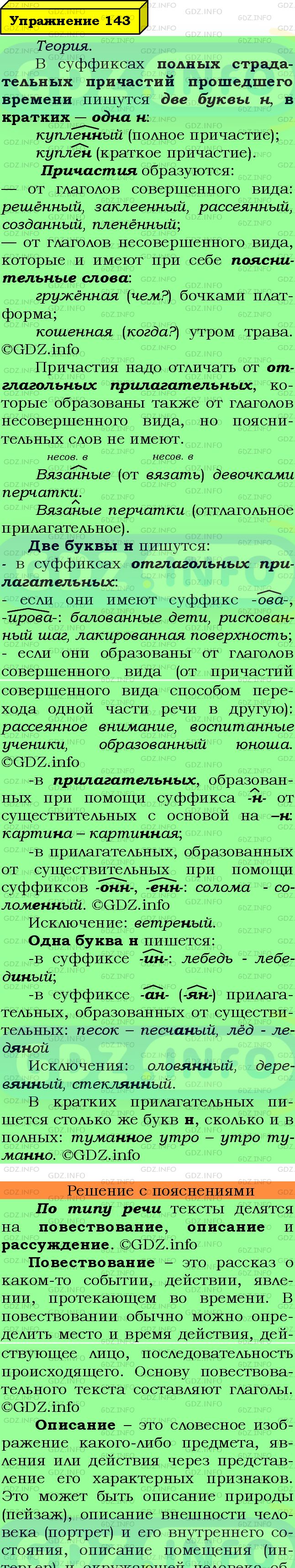 Фото подробного решения: Номер №143 из ГДЗ по Русскому языку 7 класс: Ладыженская Т.А.