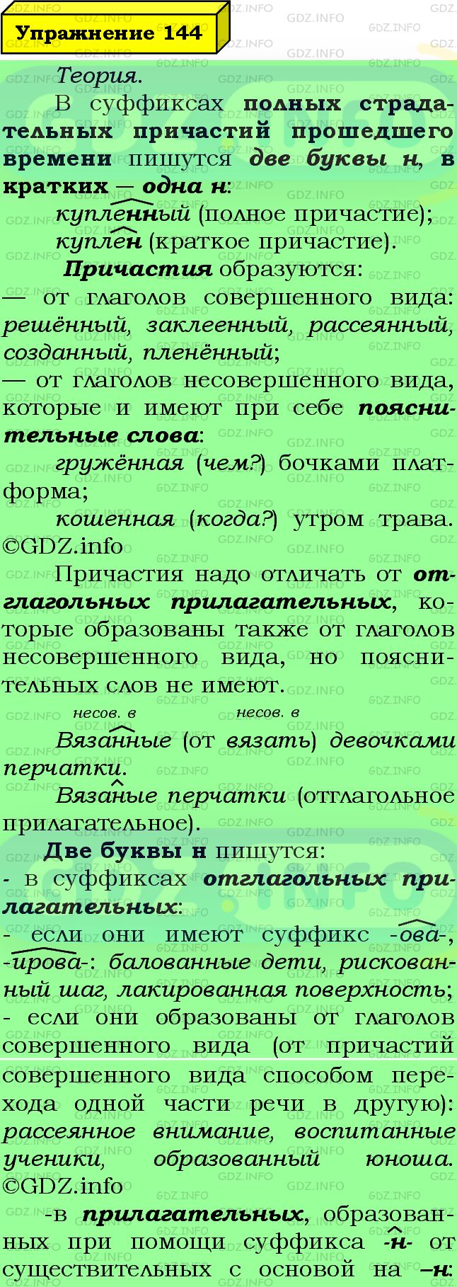 Фото подробного решения: Номер №144 из ГДЗ по Русскому языку 7 класс: Ладыженская Т.А.
