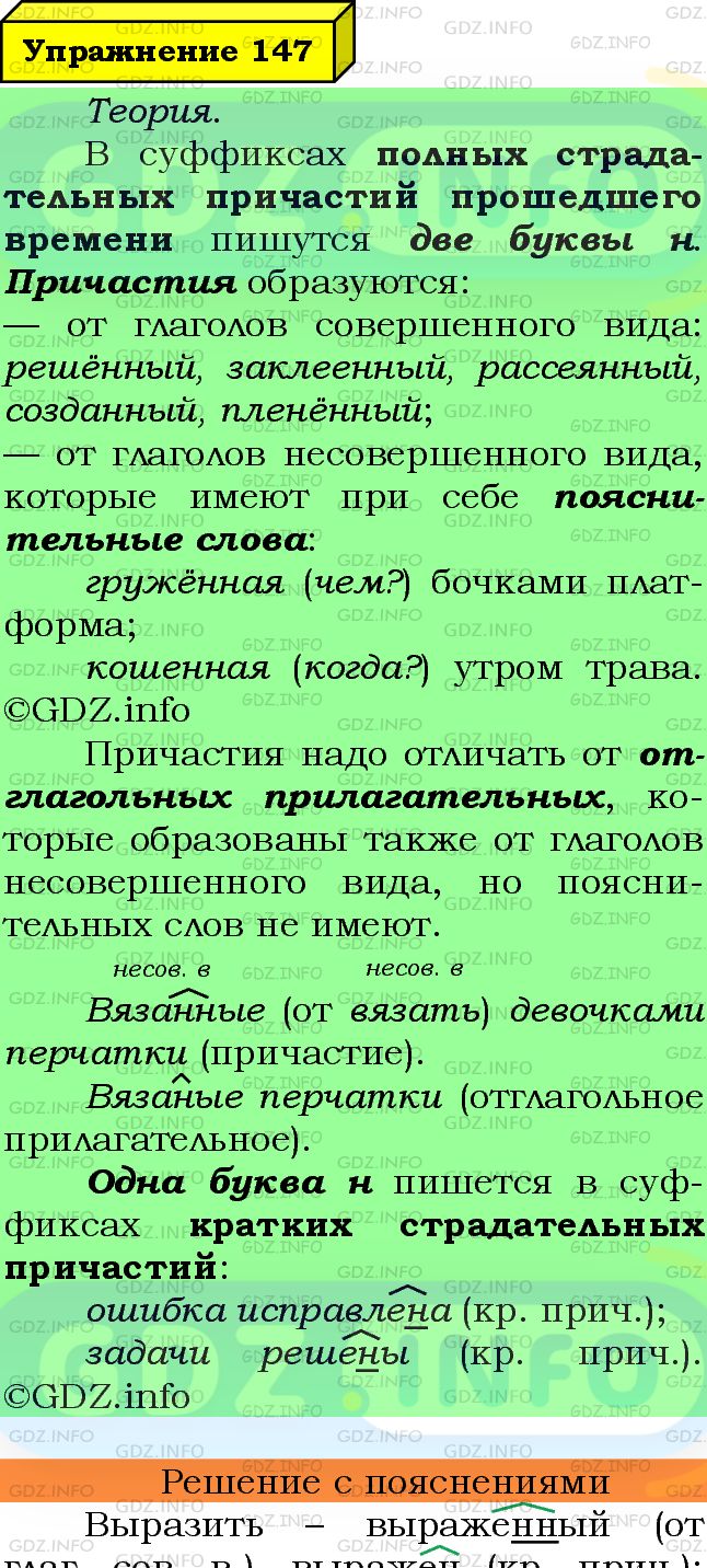 Фото подробного решения: Номер №147 из ГДЗ по Русскому языку 7 класс: Ладыженская Т.А.