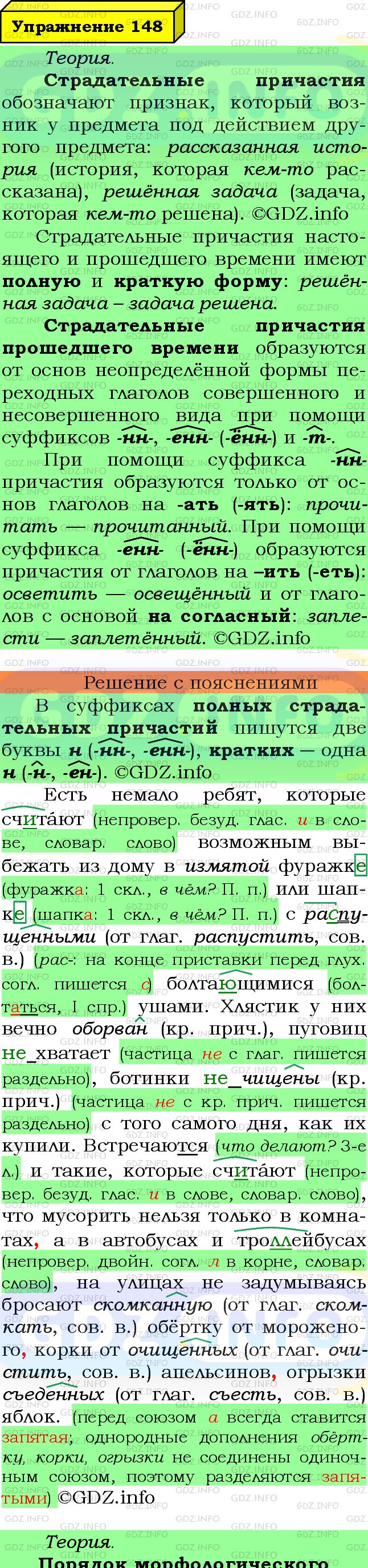 Фото подробного решения: Номер №148 из ГДЗ по Русскому языку 7 класс: Ладыженская Т.А.