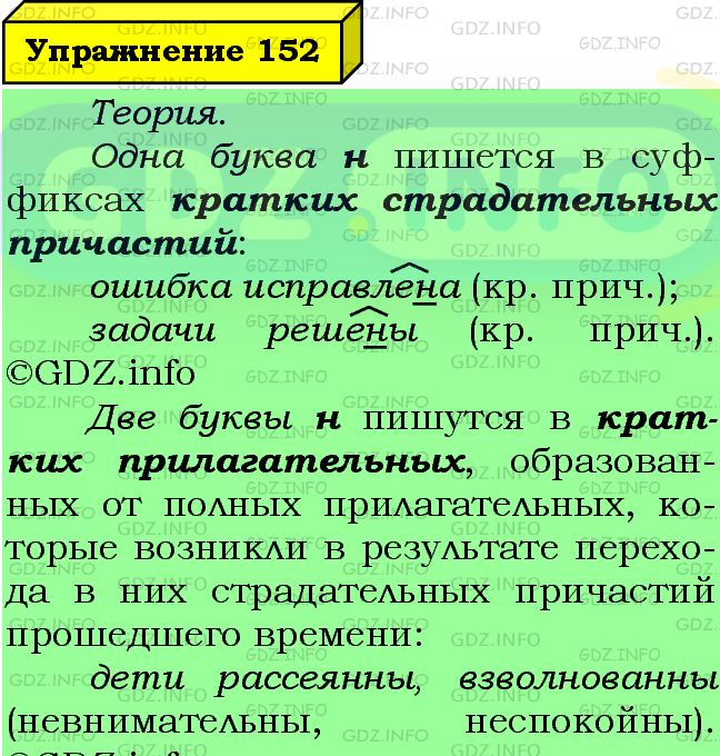Фото подробного решения: Номер №152 из ГДЗ по Русскому языку 7 класс: Ладыженская Т.А.