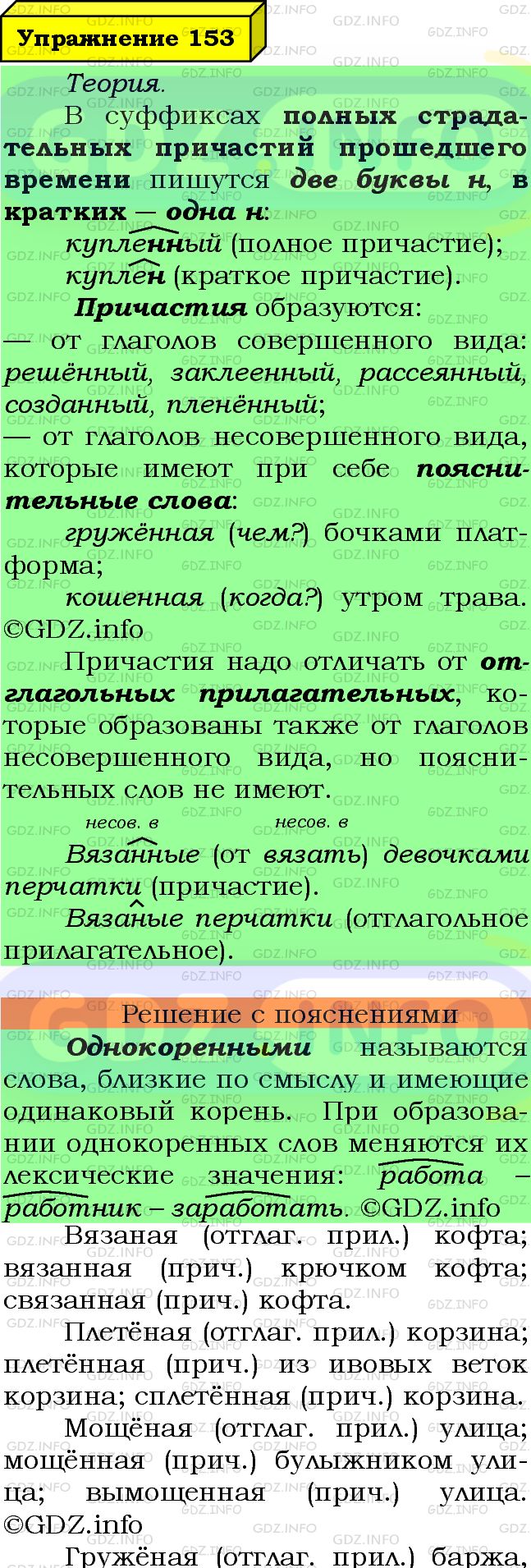 Фото подробного решения: Номер №153 из ГДЗ по Русскому языку 7 класс: Ладыженская Т.А.
