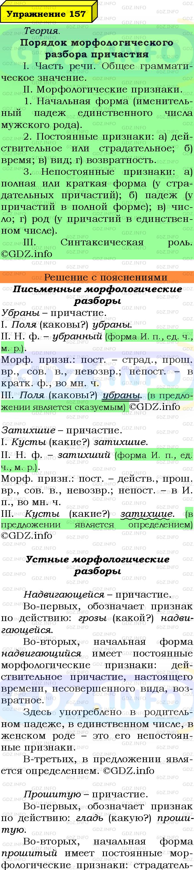 Фото подробного решения: Номер №157 из ГДЗ по Русскому языку 7 класс: Ладыженская Т.А.