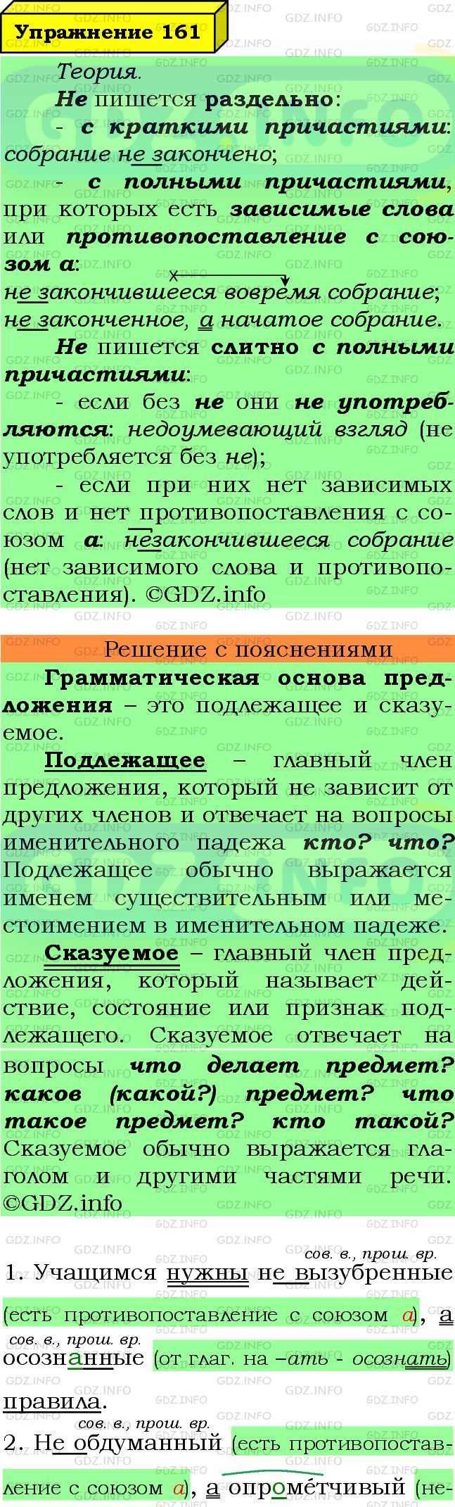 Фото подробного решения: Номер №161 из ГДЗ по Русскому языку 7 класс: Ладыженская Т.А.